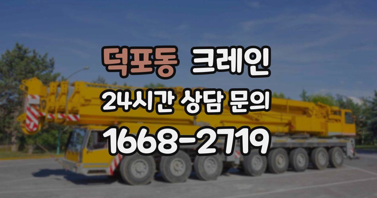 덕포동 크레인