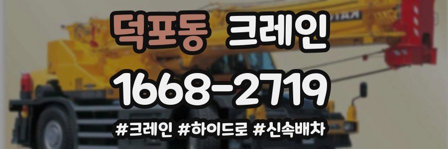덕포동 크레인 작업