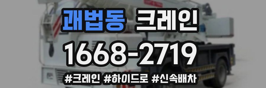 괘법동 크레인 작업