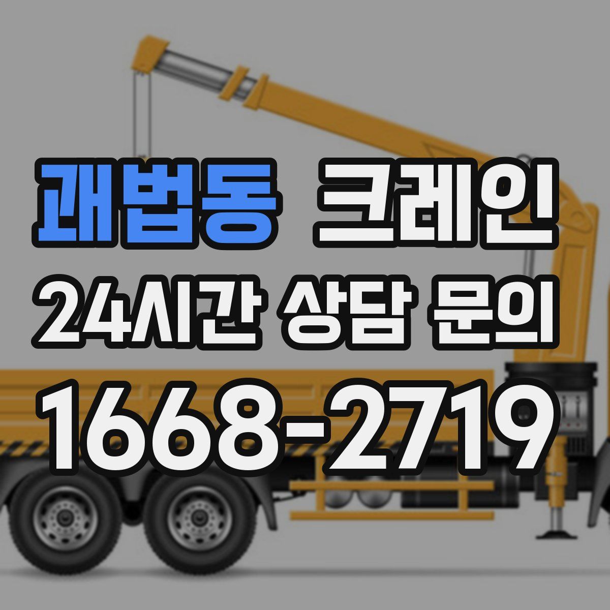 괘법동 카고 크레인