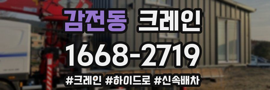 감전동 크레인 작업