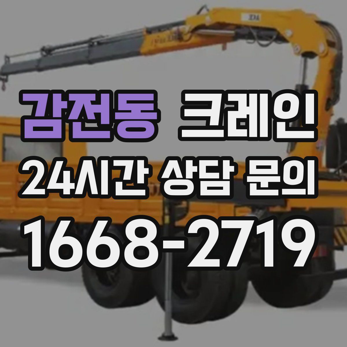 감전동 카고 크레인