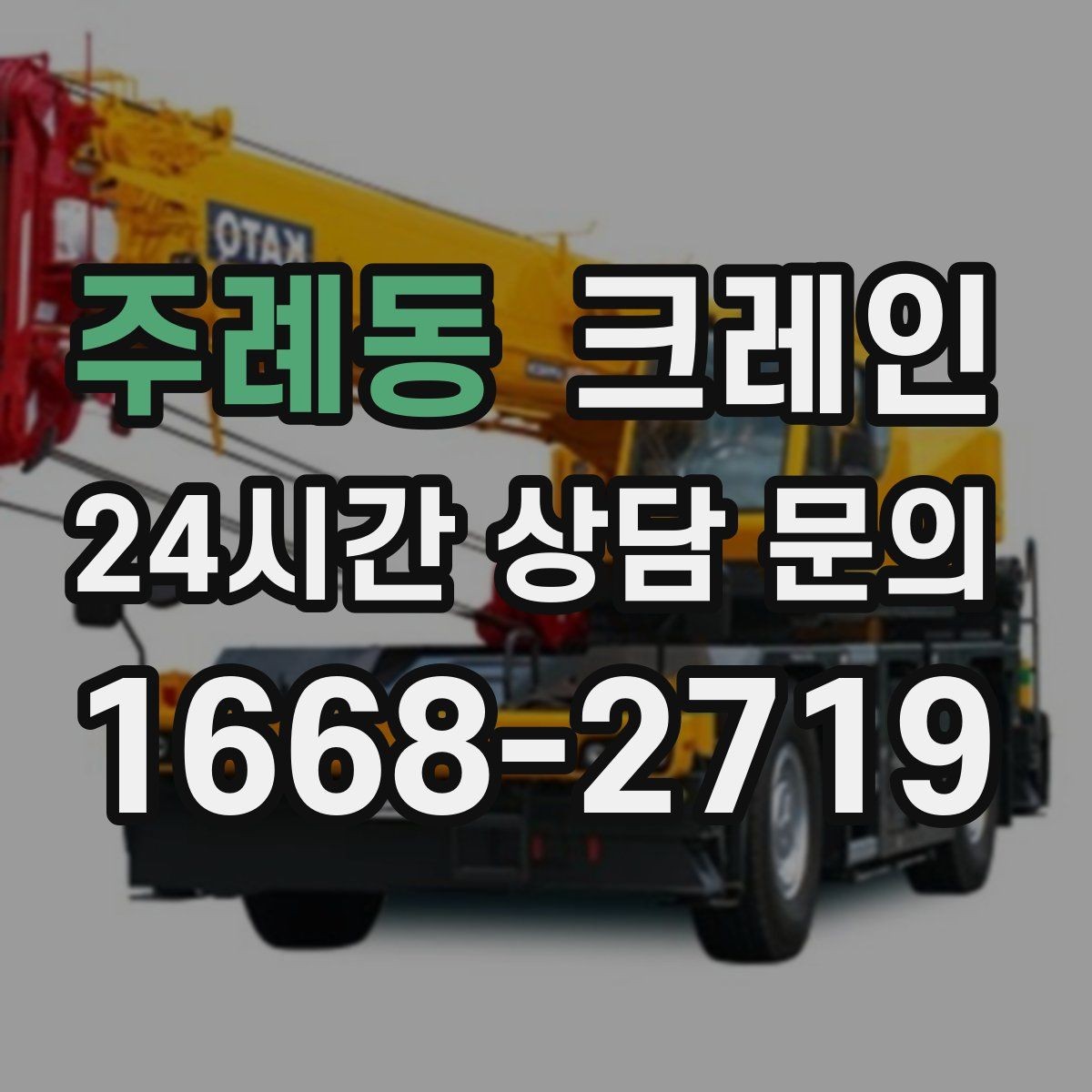 주례동 크레인 비용이 달라지는 현장 여건 정리
