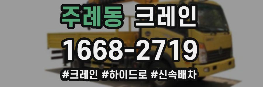 주례동 크레인 작업