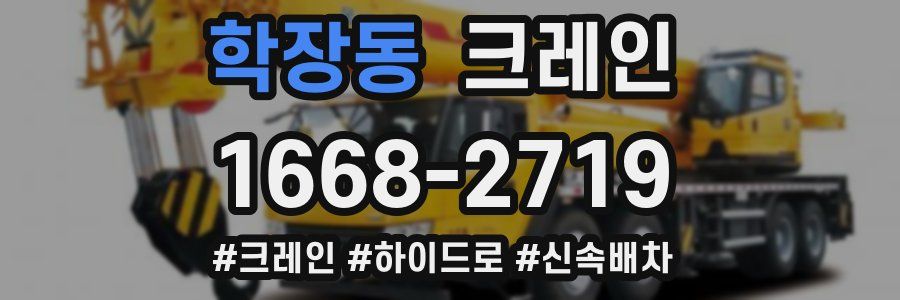 학장동 크레인 작업