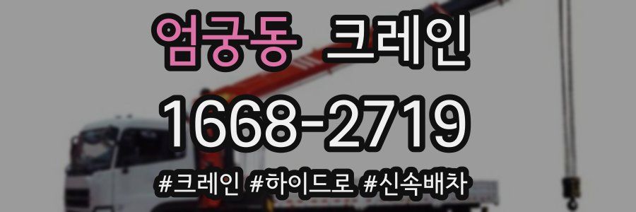 엄궁동 크레인 작업