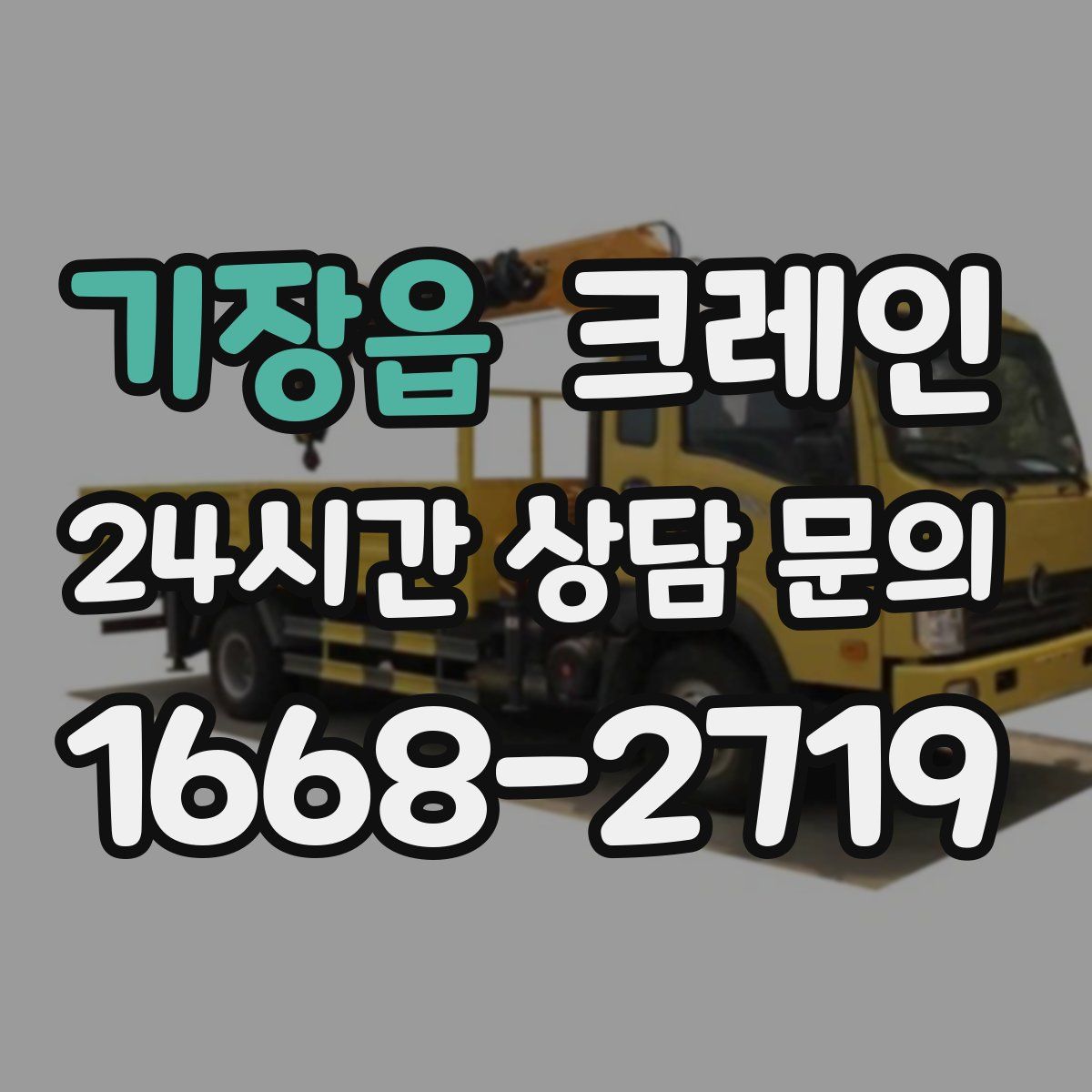 기장읍 카고 크레인