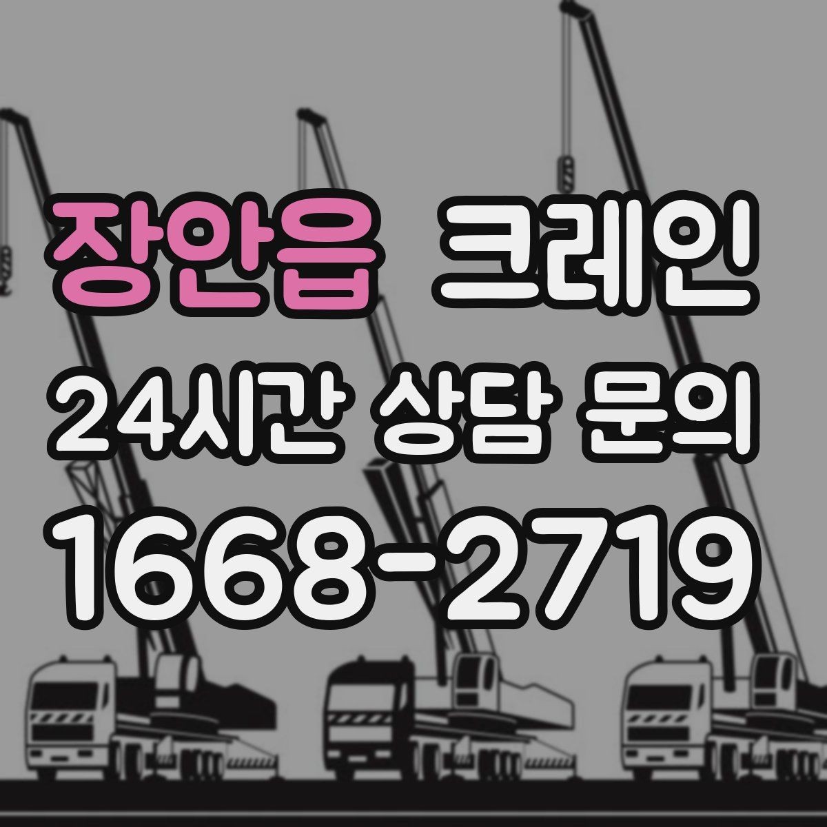 장안읍 크레인 흔들림을 줄이는 양중 요령