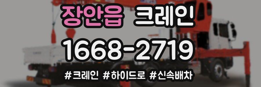 장안읍 크레인 작업