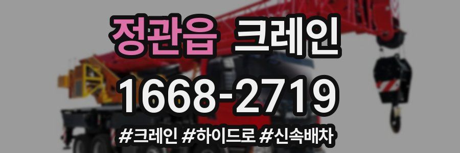 정관읍 크레인 작업