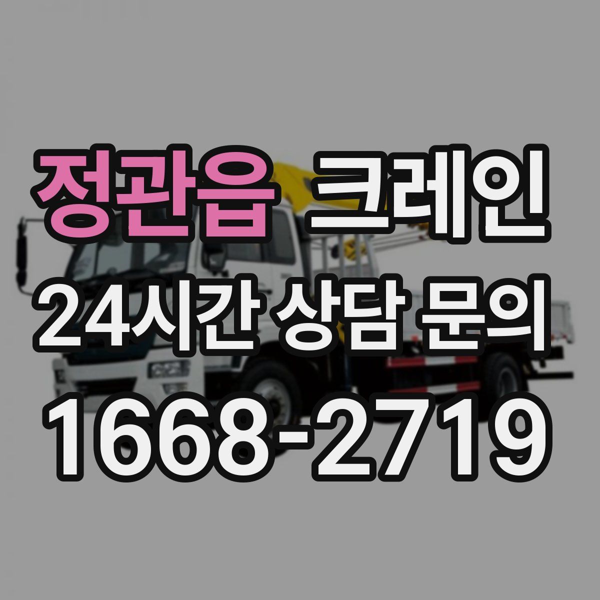 정관읍 카고 크레인