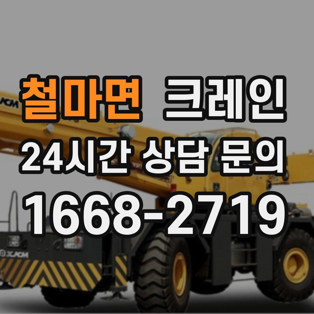 철마면 크레인 소형 현장에 맞는 장비 구성법