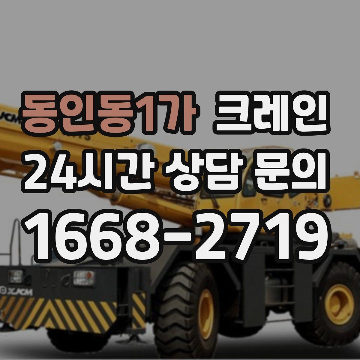 동인동1가 크레인 대형 간판 철거 하역 절차