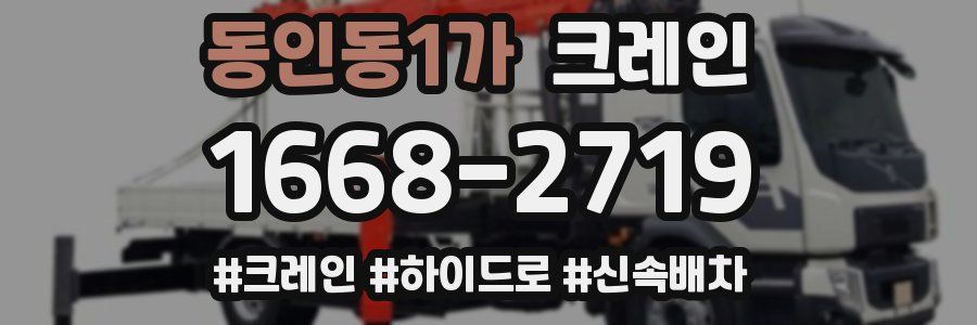 동인동1가 크레인 작업