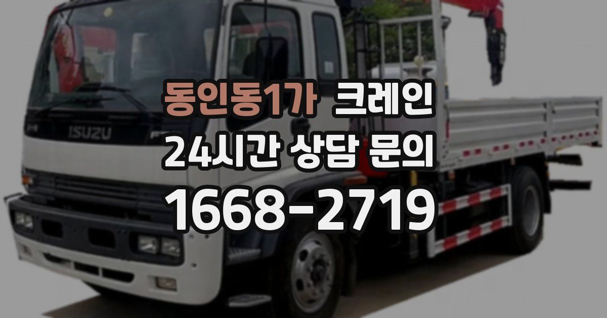 동인동1가 크레인