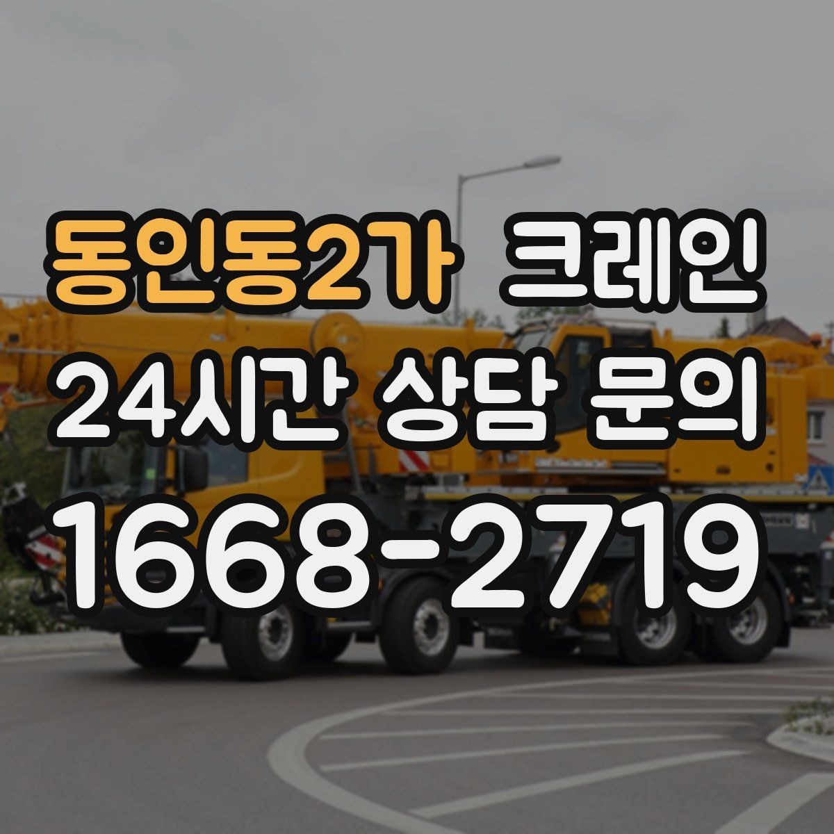 동인동2가 크레인 건축 현장 자재 하역 시간을 줄이기