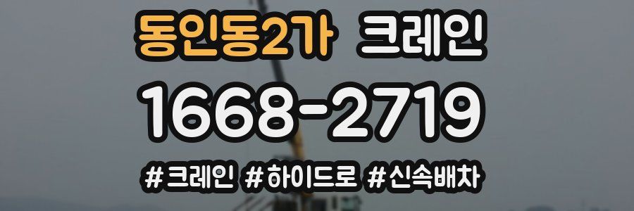 동인동2가 크레인 작업