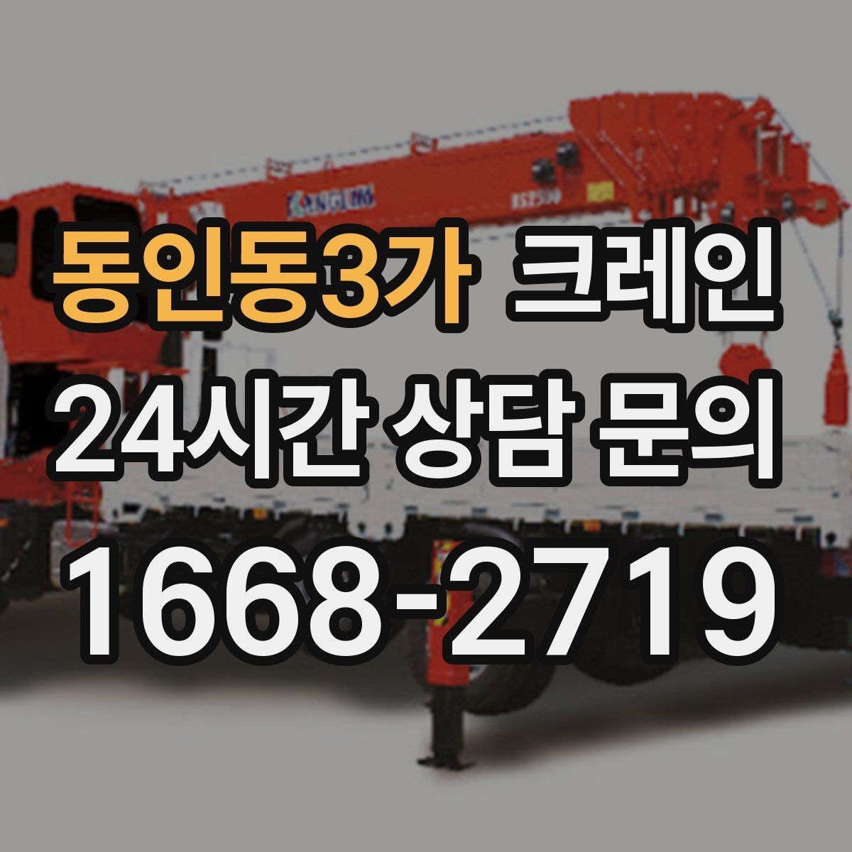 동인동3가 크레인 민원 줄이는 작업 시간대 선택