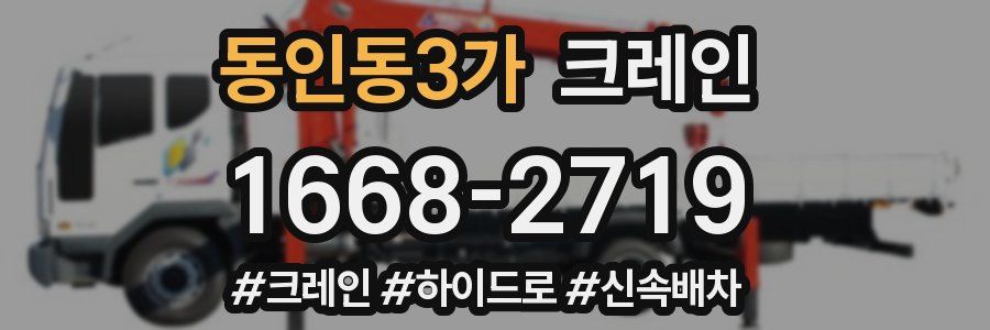 동인동3가 크레인 작업