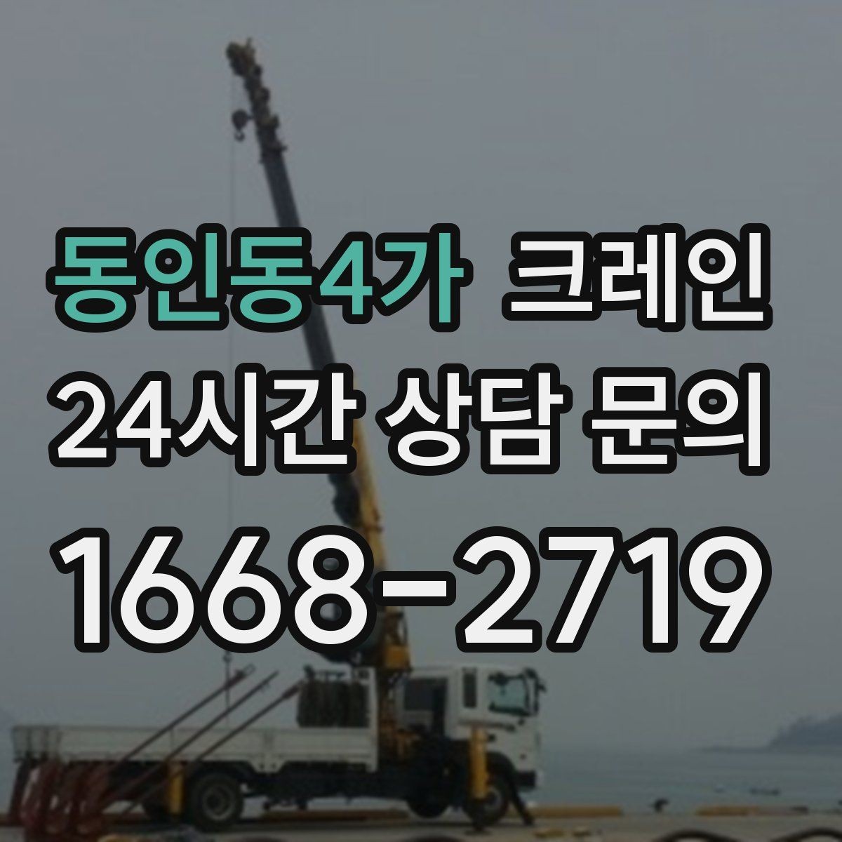 동인동4가 크레인 자동화 장비 설치 양중 계획
