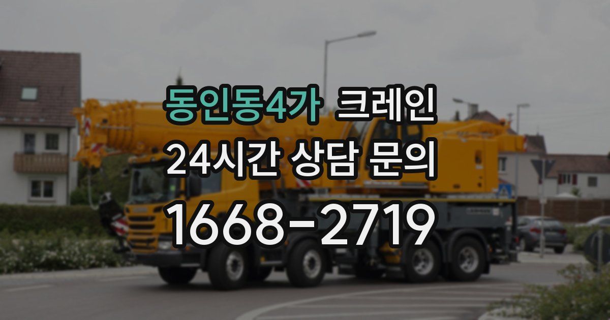 동인동4가 크레인