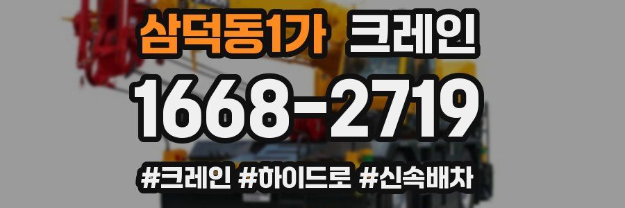 삼덕동1가 크레인 작업