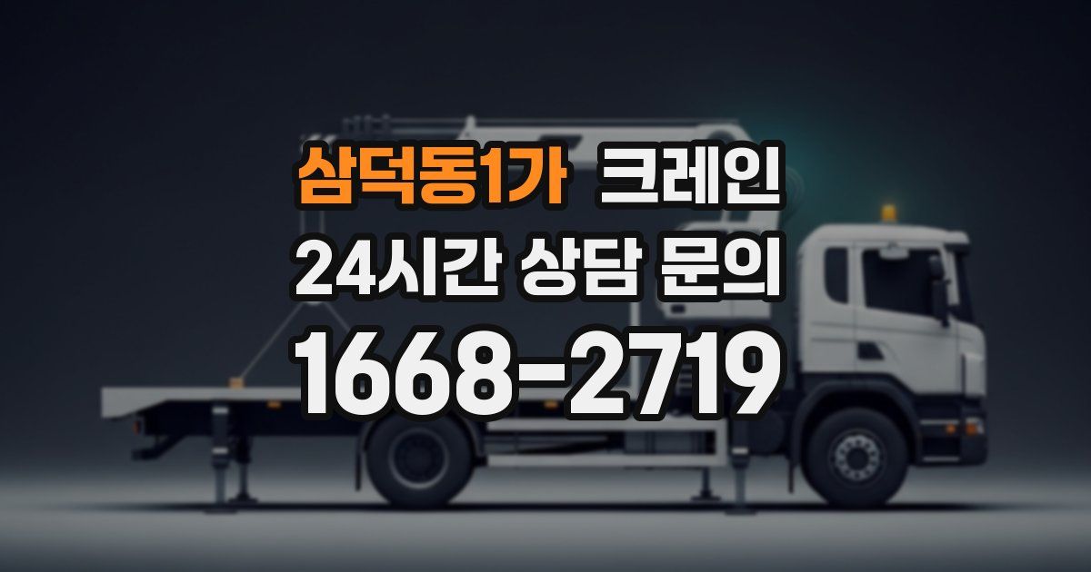 삼덕동1가 크레인