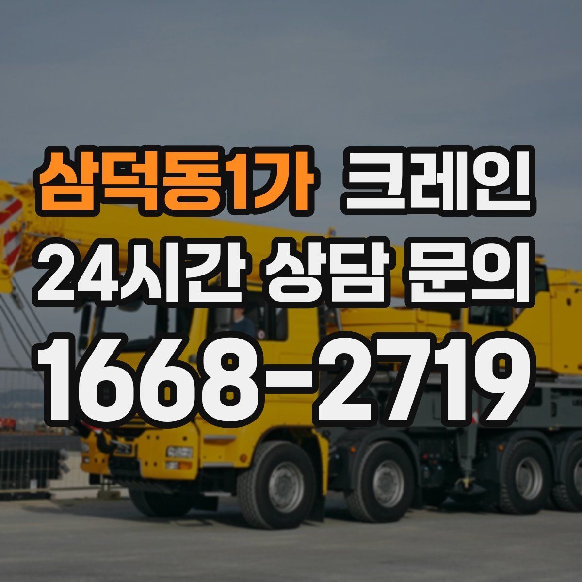 삼덕동1가 카고 크레인