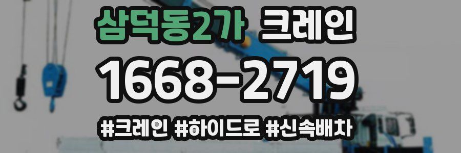 삼덕동2가 크레인 작업