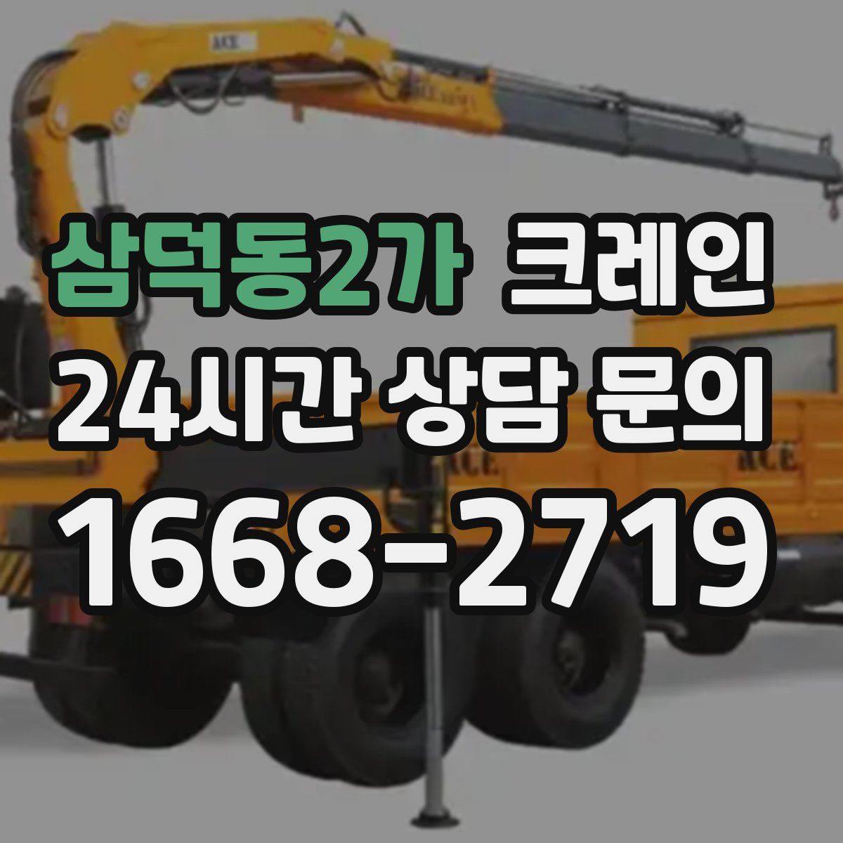삼덕동2가 카고 크레인