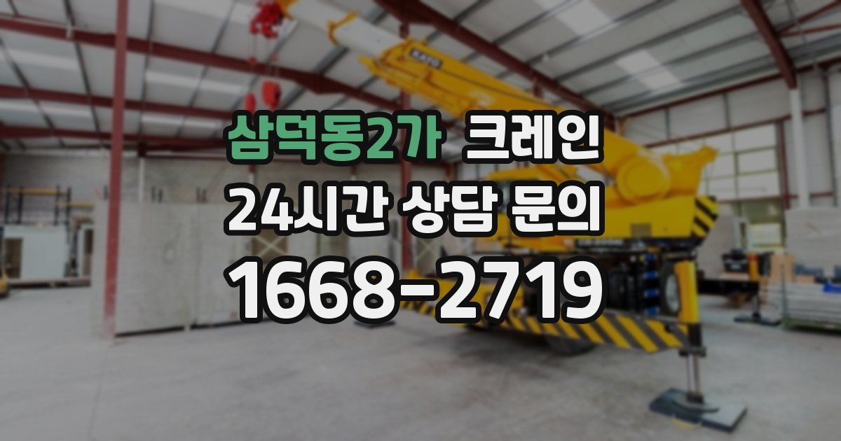 삼덕동2가 크레인