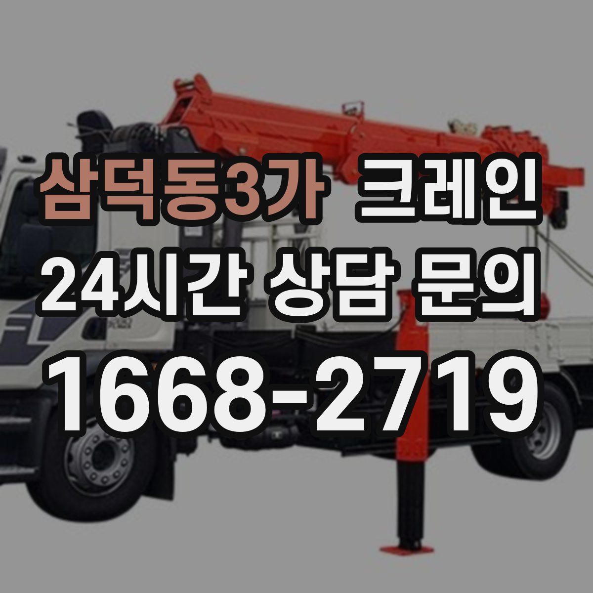 삼덕동3가 카고 크레인