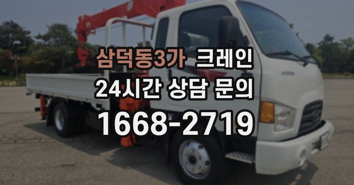 삼덕동3가 크레인