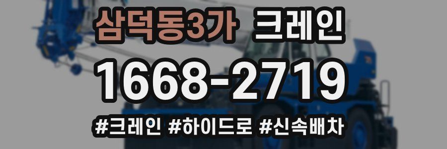 삼덕동3가 크레인 작업
