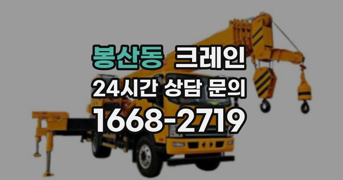 봉산동 크레인