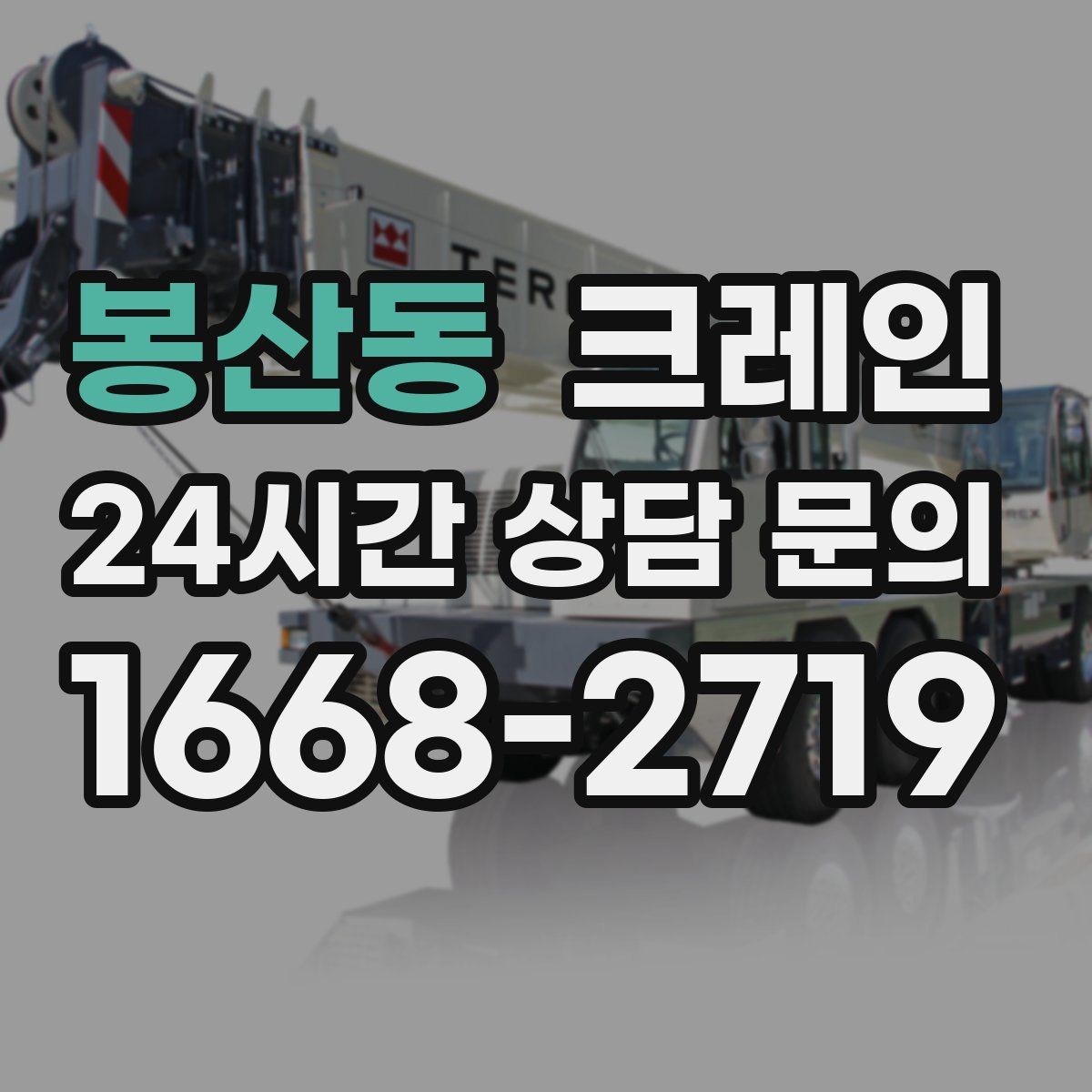 봉산동 카고 크레인