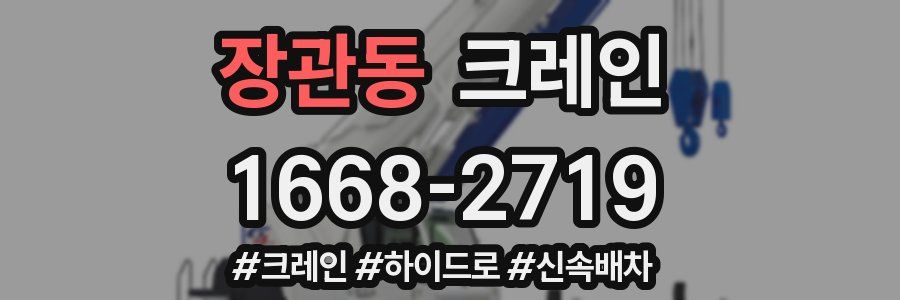 장관동 크레인 작업