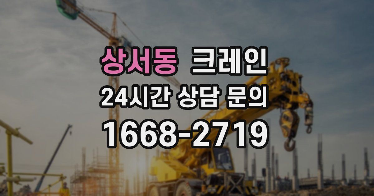 상서동 크레인