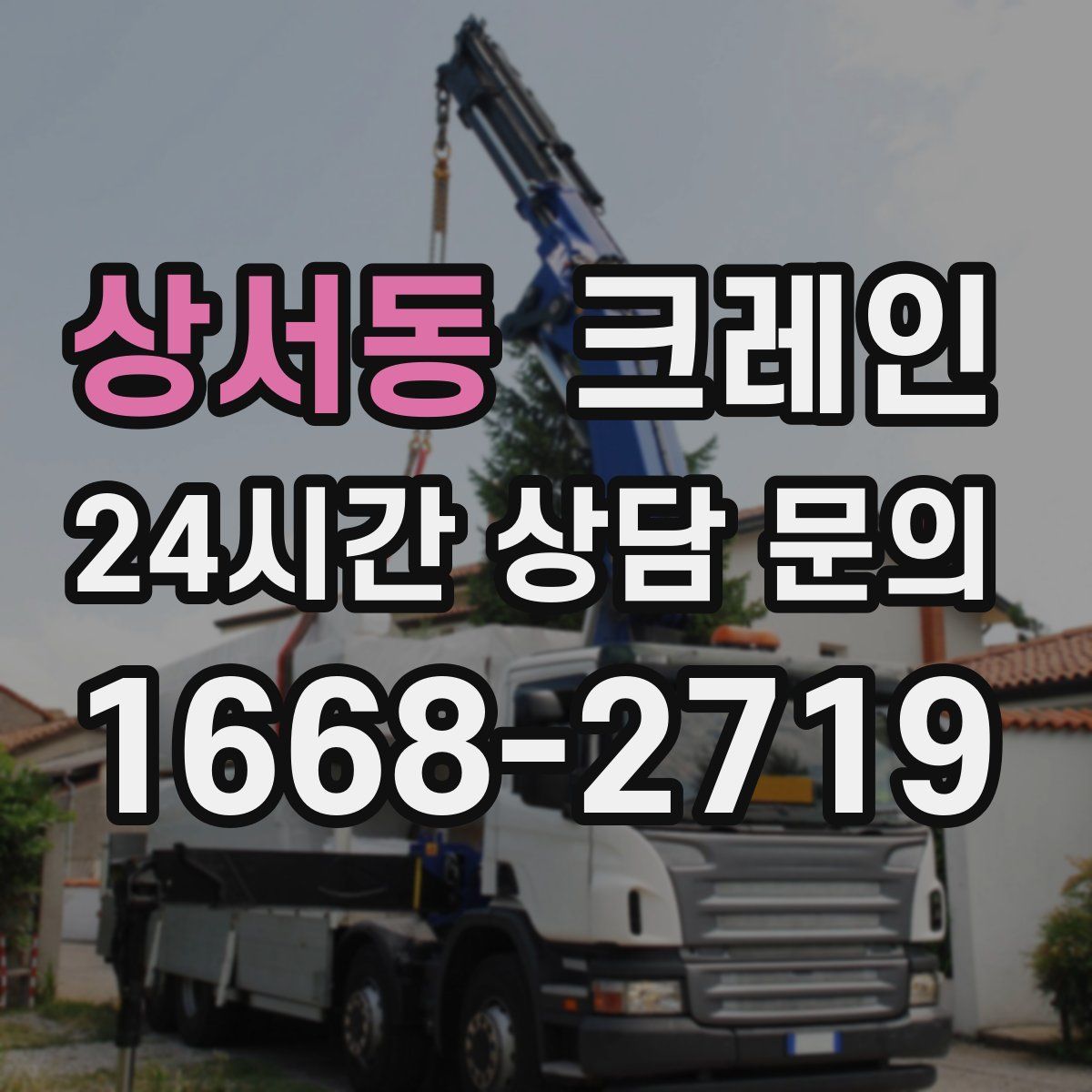 상서동 카고 크레인