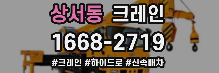 상서동 크레인 작업