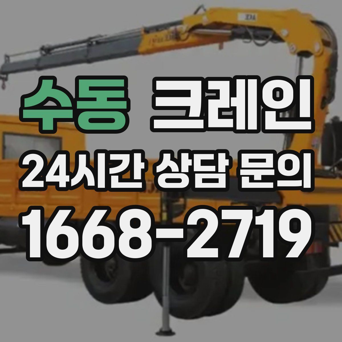 수동 크레인 하중 분산 결속으로 흔들림 줄이기