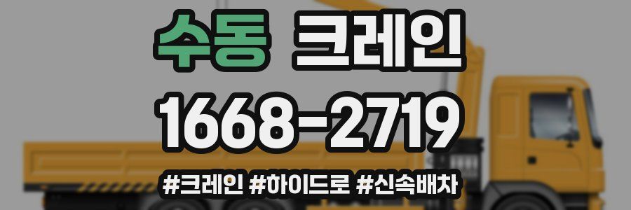 수동 크레인 작업