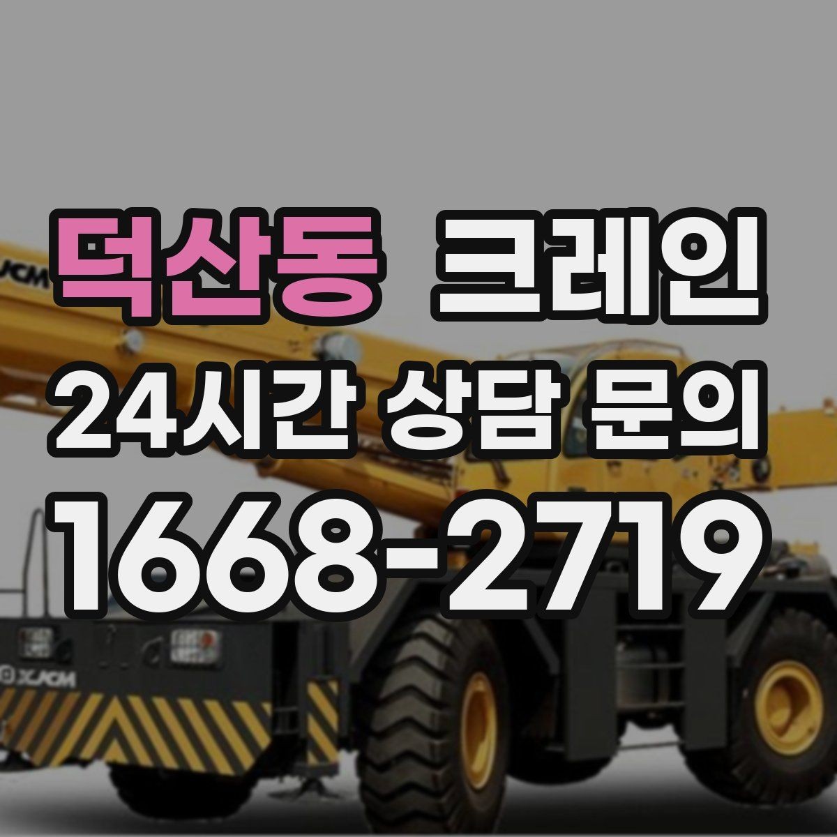 덕산동 크레인 태양광 자재 반입 설치 진행