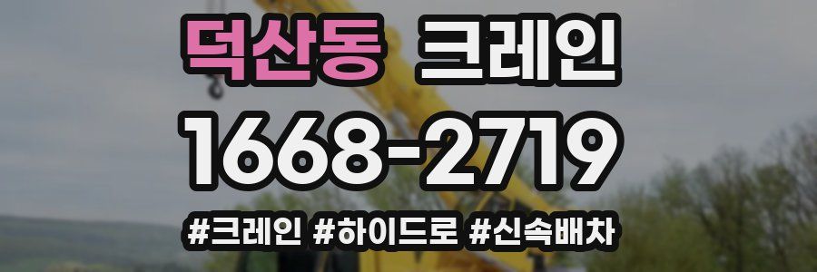 덕산동 크레인 작업
