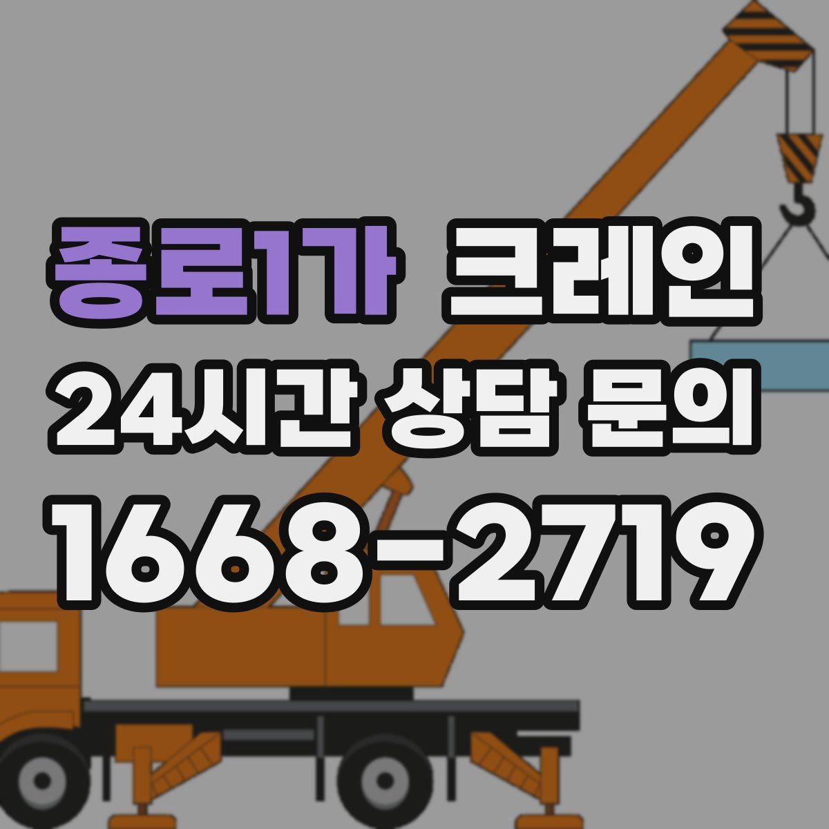 종로1가 카고 크레인