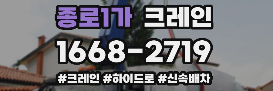 종로1가 크레인 작업