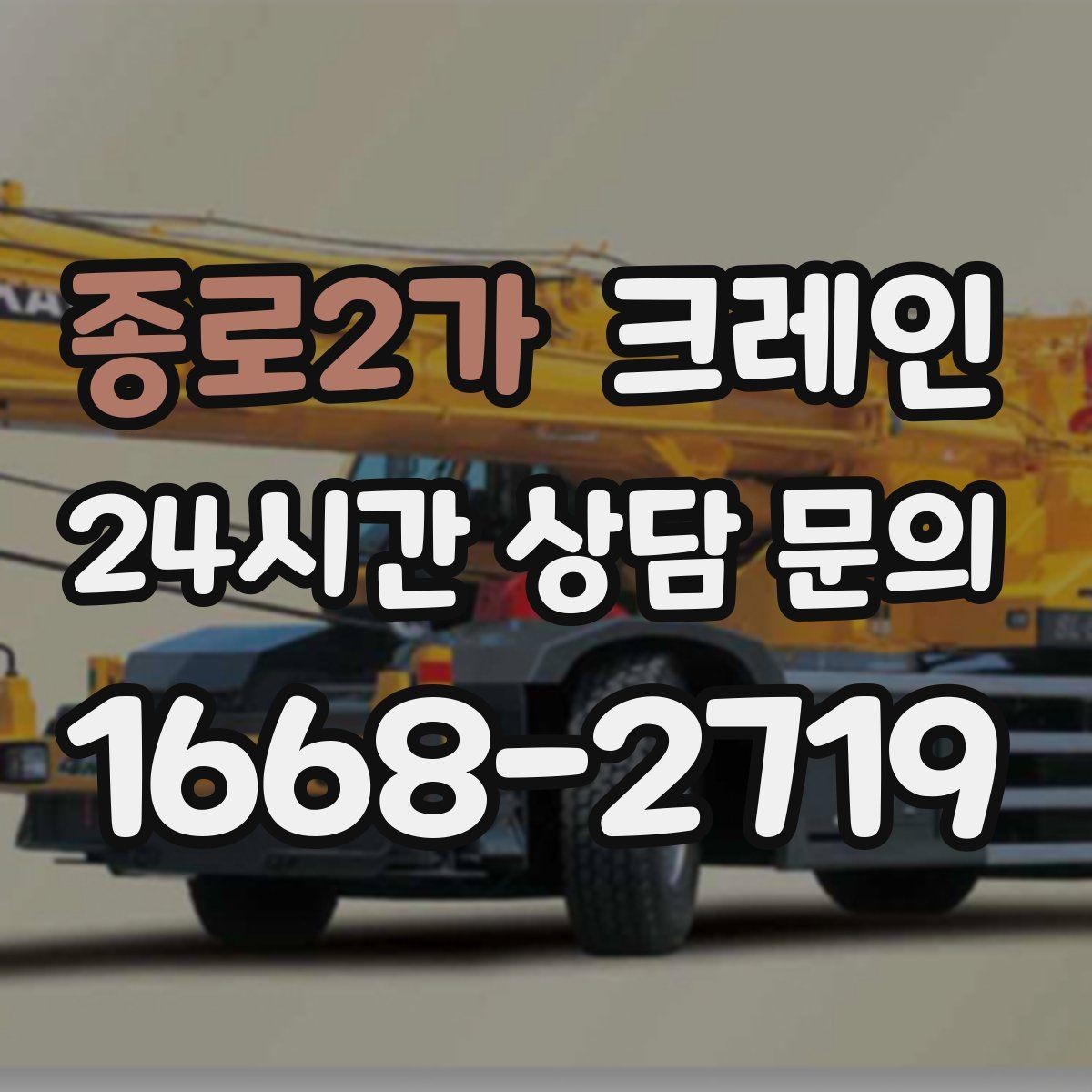 종로2가 크레인 현장 변수 많은 날 여유 계획 세우기