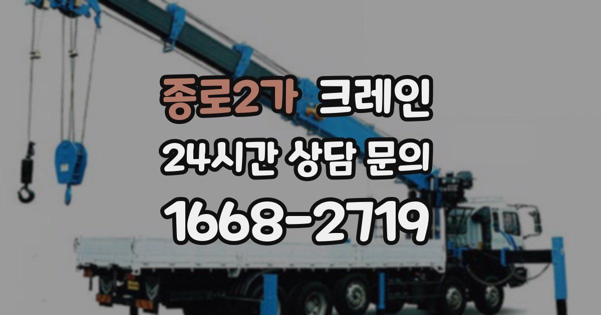 종로2가 크레인