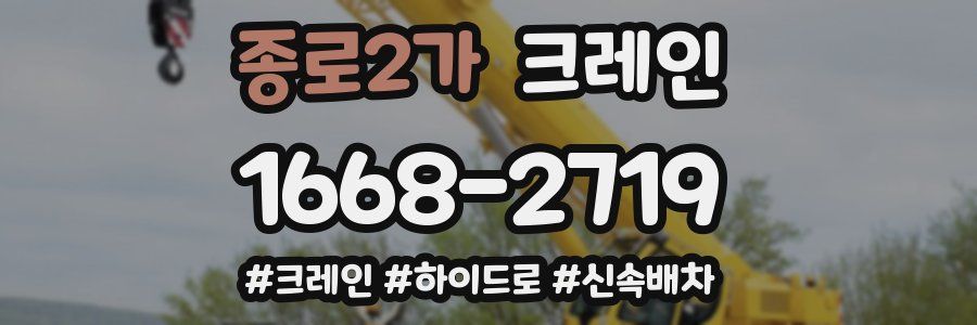 종로2가 크레인 작업