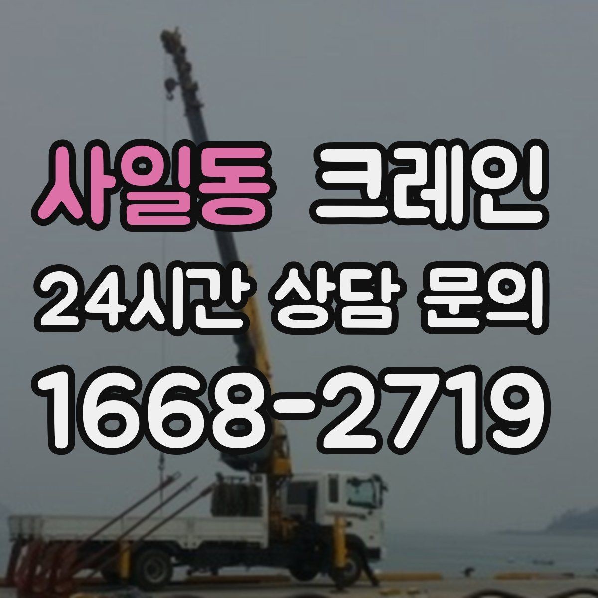 사일동 크레인 길이가 긴 자재 균형 잡는 요령